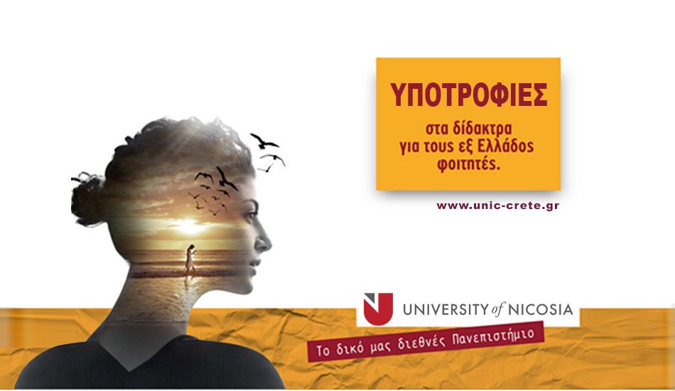 Πανεπιστήμιο Λευκωσίας: Υποτροφίες στους εξ Ελλάδος Φοιτητές