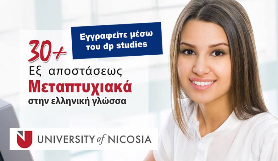 Αναγνωρισμένα Μεταπτυχιακά εξ αποστάσεως από το Πανεπιστήμιο Λευκωσίας (University of Nicosia)