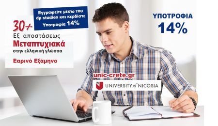 Υποτροφία 14% για τα Μεταπτυχιακά Εξ Αποστάσεως του Πανεπιστημίου Λευκωσίας