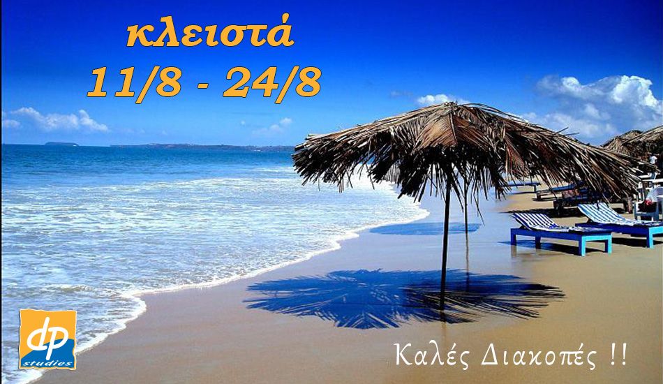 Κλειστά το 15αύγουστο