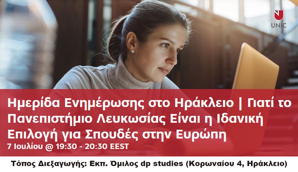 Πανεπιστήμιο Λευκωσίας: Ημερίδα Ενημέρωσης στο Ηράκλειο, 7/7/2025, 19:30