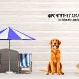Ekonav Pet Friendly Certification - Φροντιστής Παραλίας
