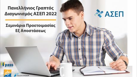 Πανελλήνιος Γραπτός Διαγωνισμός ΑΣΕΠ 2Γ/2022
