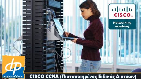 CISCO CCNA (Πιστοποιημένος Ειδικός Δικτύων)