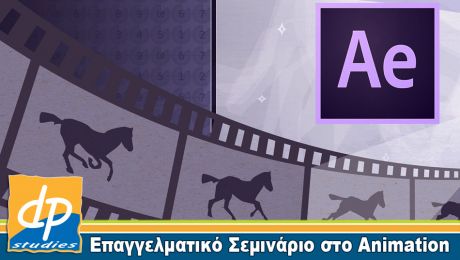 Δημιουργία Animation με το πρόγραμμα Adobe AfterEffects