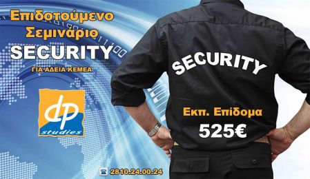 Επιδοτούμενο Σεμινάριο (Voucher) Προσωπικό Ιδιωτ. Ασφαλείας - Security
