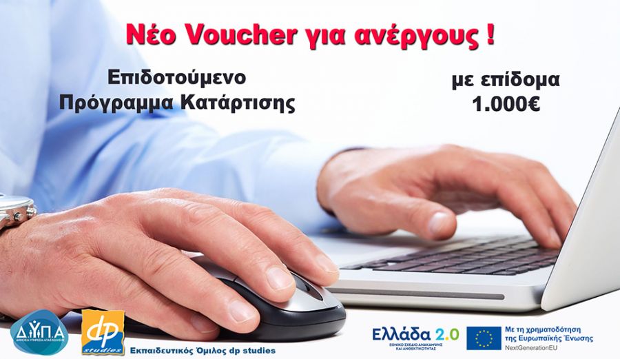 Επέκταση του Voucher με επίδομα 1.000€ για άλλους 30.000 ανέργους